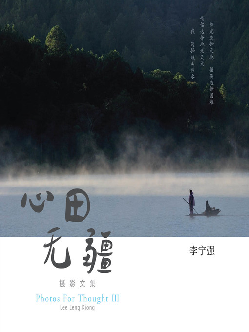 Title details for 心田无疆 by 李宁强 - Available